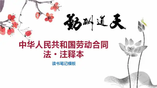 中华人民共和国劳动合同法 注释本