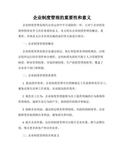 企业制度管理的重要性和意义