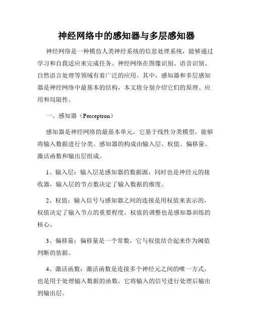 神经网络中的感知器与多层感知器