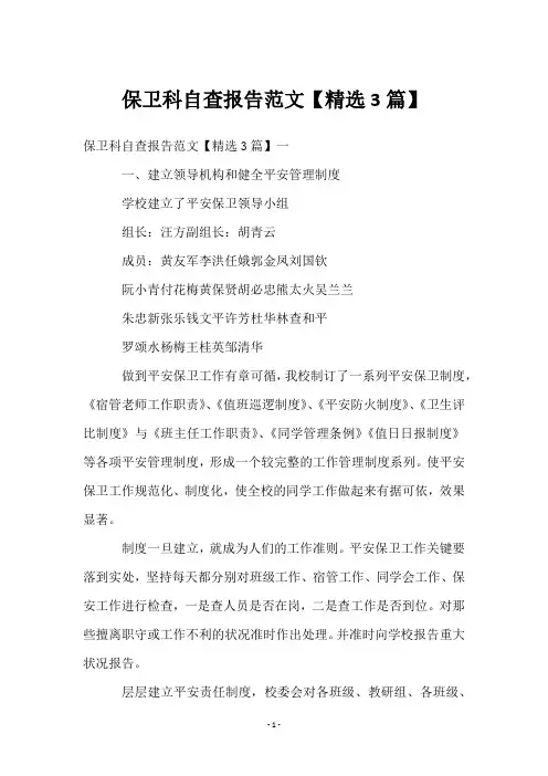 保卫科自查报告范文【3篇】