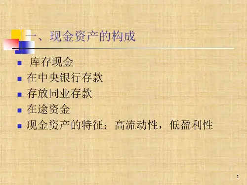 第四章  现金资产业务  《商业银行经营管理》PPT课件