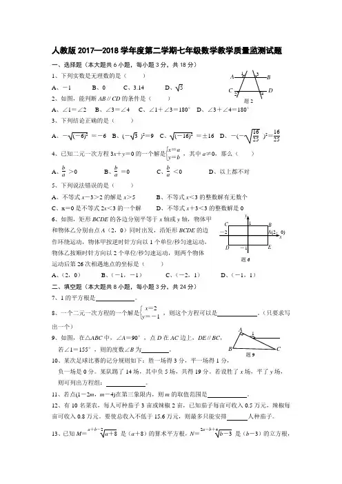 人教版2017—2018学年度第二学期七年级数学教学质量监测试题含答案