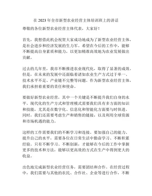 在2023年全市新型农业经营主体培训班上的讲话