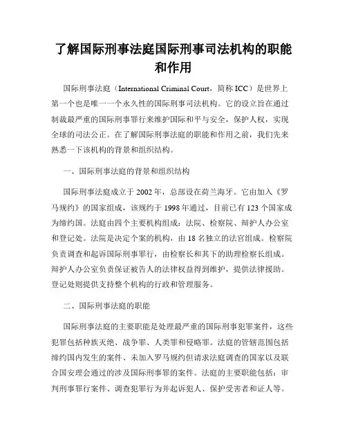 了解国际刑事法庭国际刑事司法机构的职能和作用