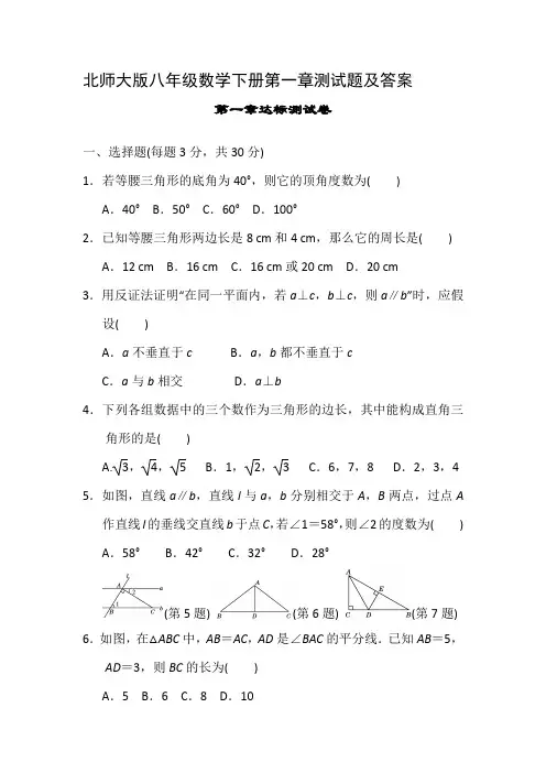 北师大版八年级数学下册第一章测试题及答案