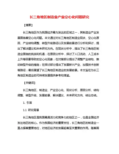 长三角地区制造业产业空心化问题研究