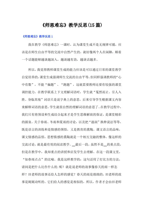 【精品模板】《师恩难忘》教学反思(15篇)