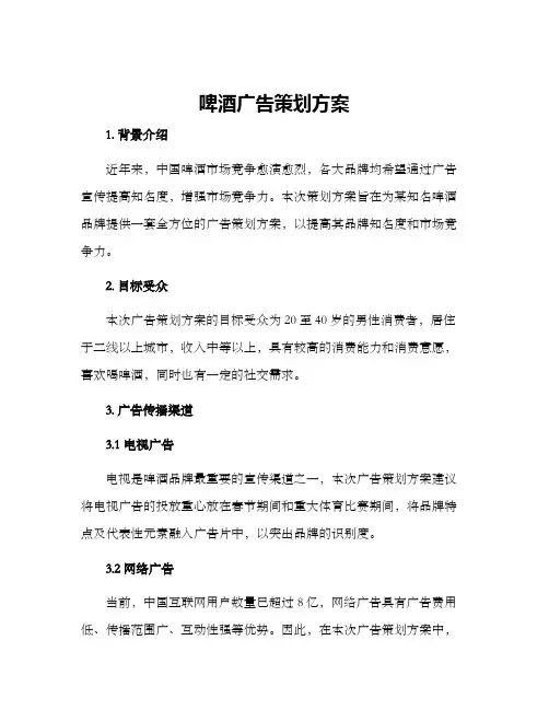 啤酒广告策划方案