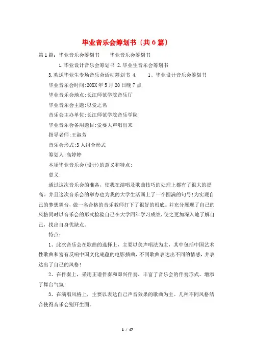 毕业音乐会策划书(共6篇)