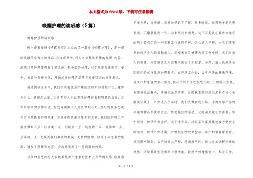 唤醒护理的读后感(5篇)
