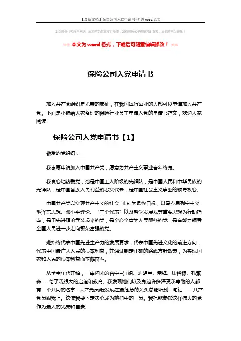 【最新文档】保险公司入党申请书-优秀word范文 (5页)