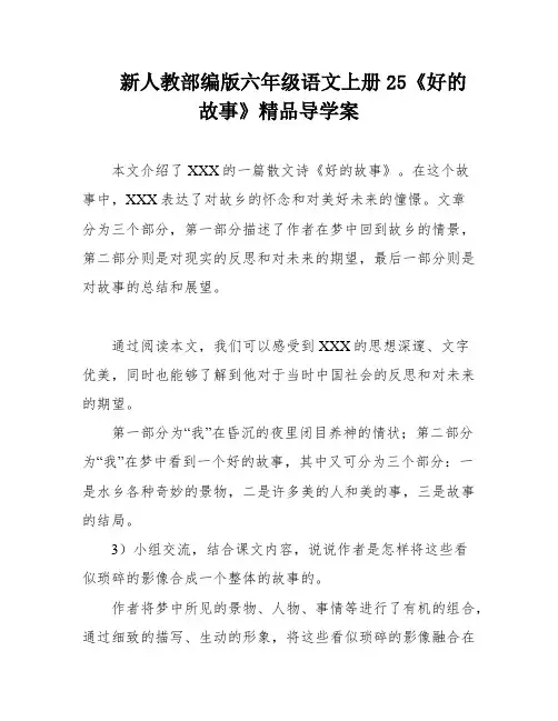 新人教部编版六年级语文上册25《好的故事》精品导学案