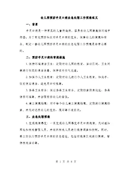 幼儿园预防手足口病应急处理工作预案范文