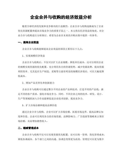 企业合并与收购的经济效益分析