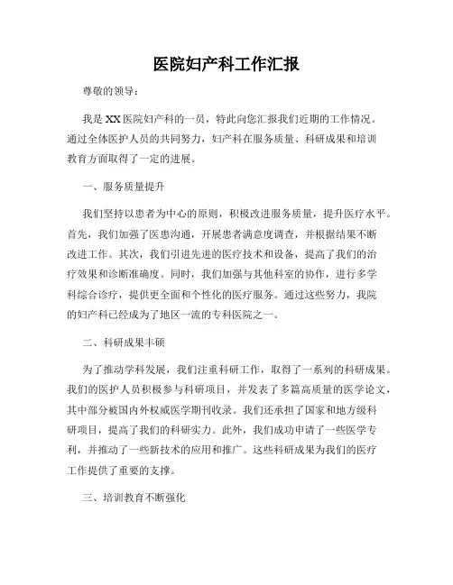 医院妇产科工作汇报