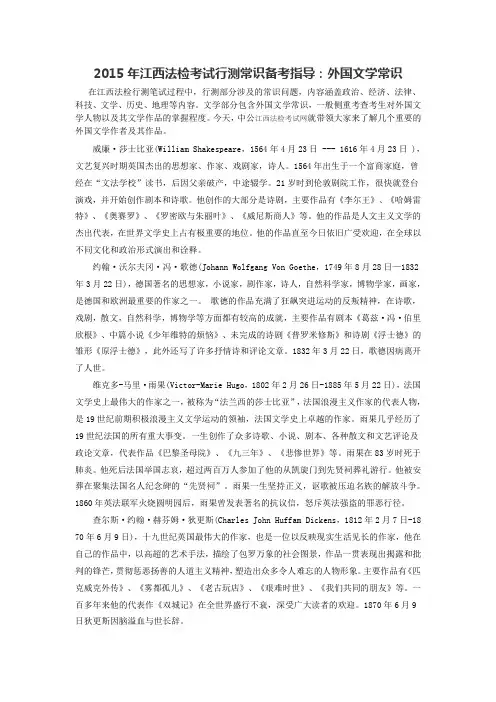2015年江西法检考试行测常识备考指导：外国文学常识