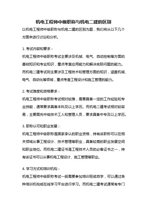 机电工程师中级职称与机电二建的区别