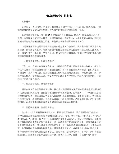 烟草现场会汇报材料