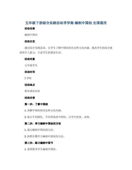 五年级下册综合实践活动导学案-编制中国结 全国通用