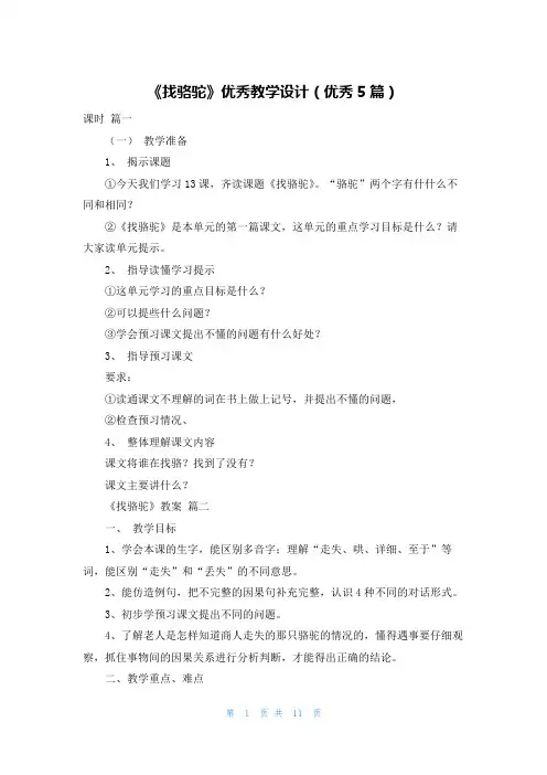 《找骆驼》优秀教学设计(优秀5篇)
