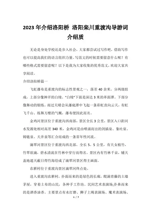 2023年介绍洛阳桥 洛阳栾川重渡沟导游词介绍质