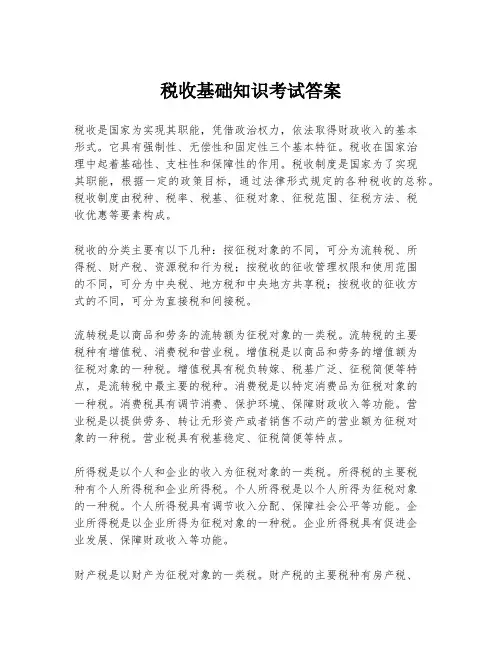 税收基础知识考试答案