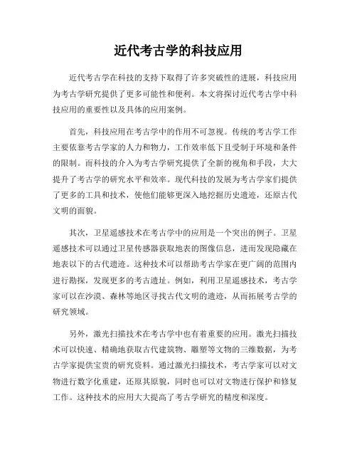 近代考古学的科技应用