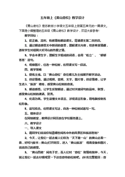 五年级上《黄山奇松》教学设计