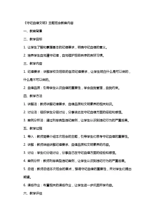《守纪自律文明》主题班会教案内容
