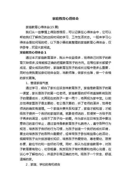 家庭教育心得体会（15篇）