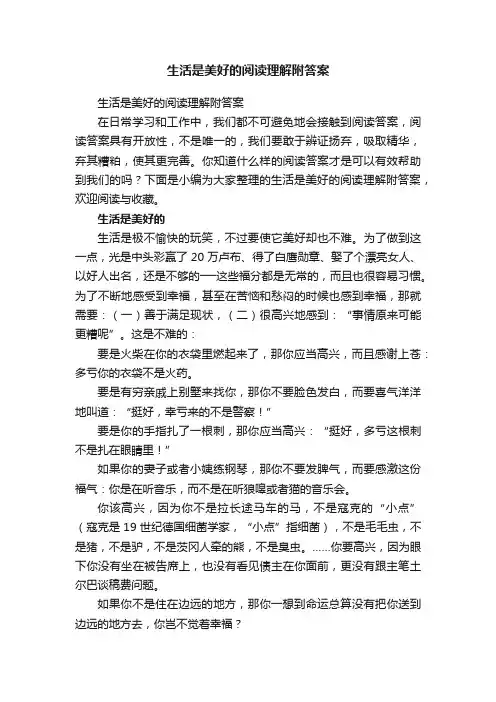 生活是美好的阅读理解附答案