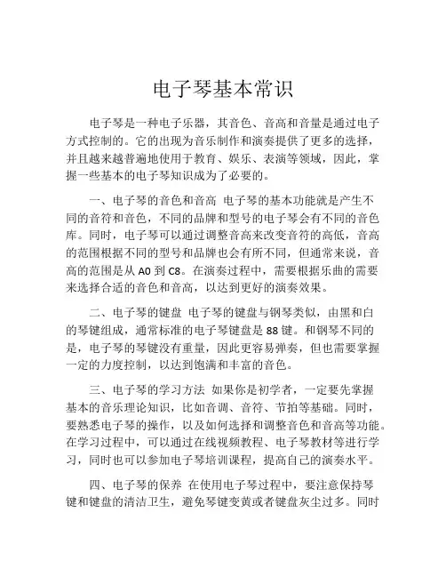 电子琴基本常识