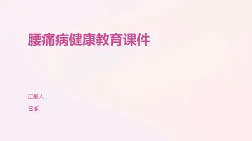 腰痛病健康教育课件
