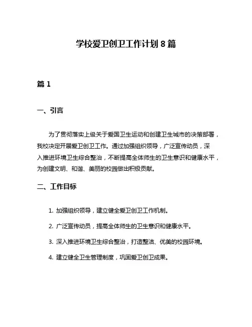 学校爱卫创卫工作计划8篇