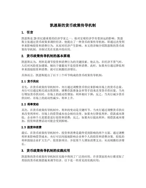凯恩斯的货币政策传导机制