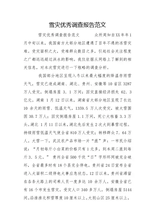 雪灾优秀调查报告范文