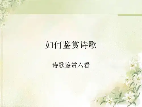鉴赏诗歌六看