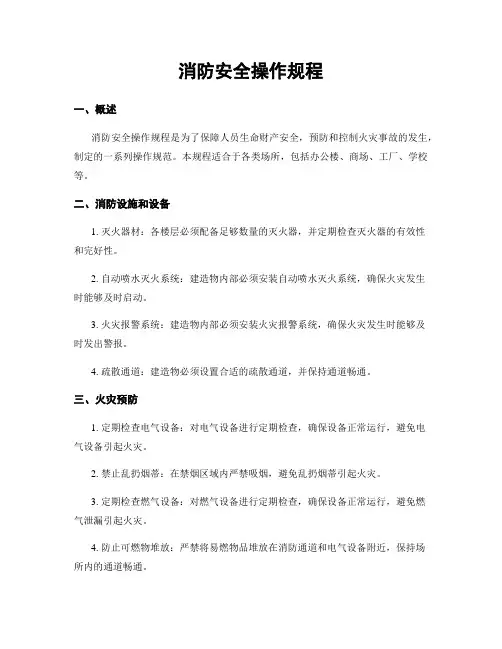 消防安全操作规程