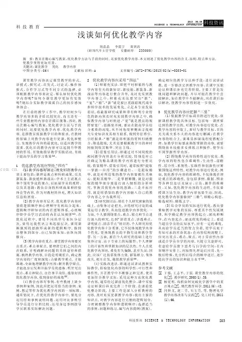 浅谈如何优化教学内容