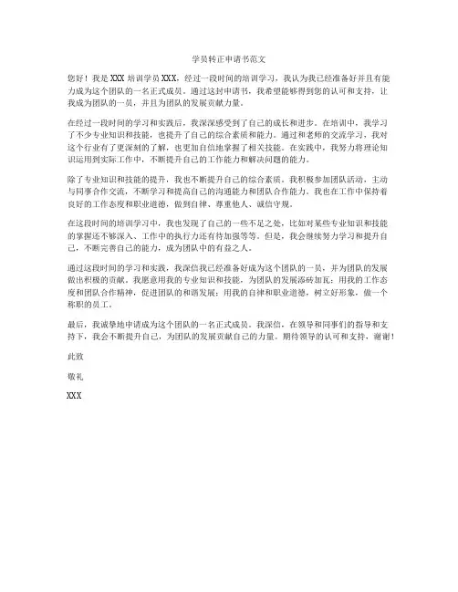 学员转正申请书范文
