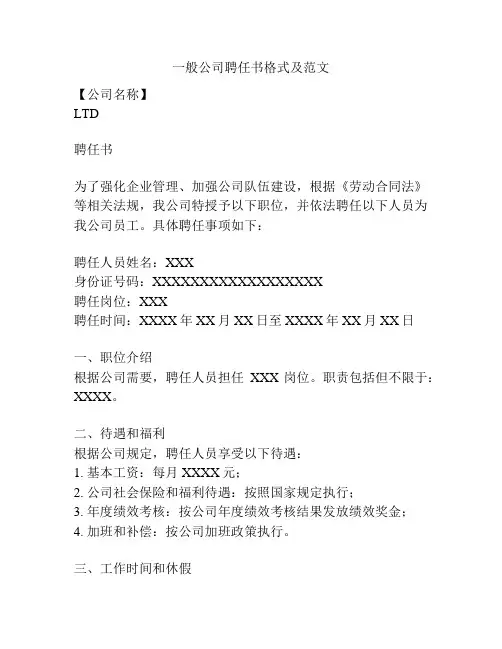 一般公司聘任书格式及范文