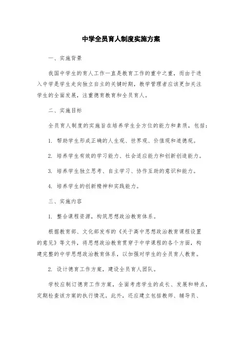 中学全员育人制度实施方案