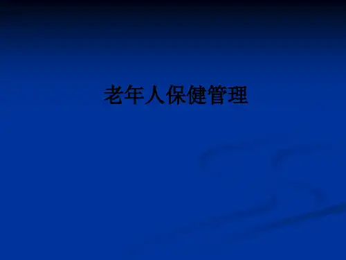 老年人保健管理ppt课件