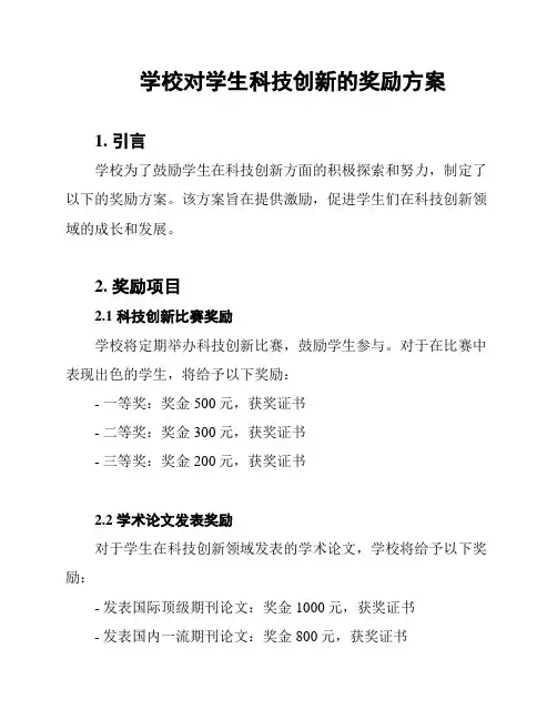 学校对学生科技创新的奖励方案