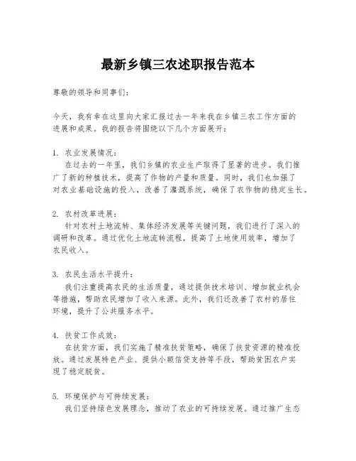 最新乡镇三农述职报告范本