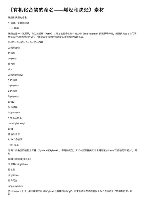 《有机化合物的命名——烯烃和炔烃》素材