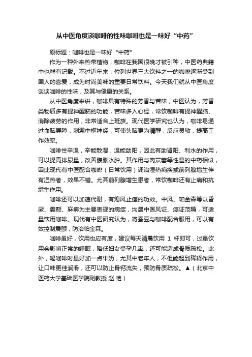从中医角度谈咖啡的性味咖啡也是一味好“中药”