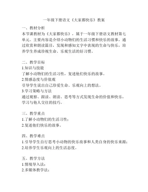 一年级下册语文《大家都快乐》教案
