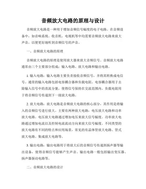 音频放大电路的原理与设计