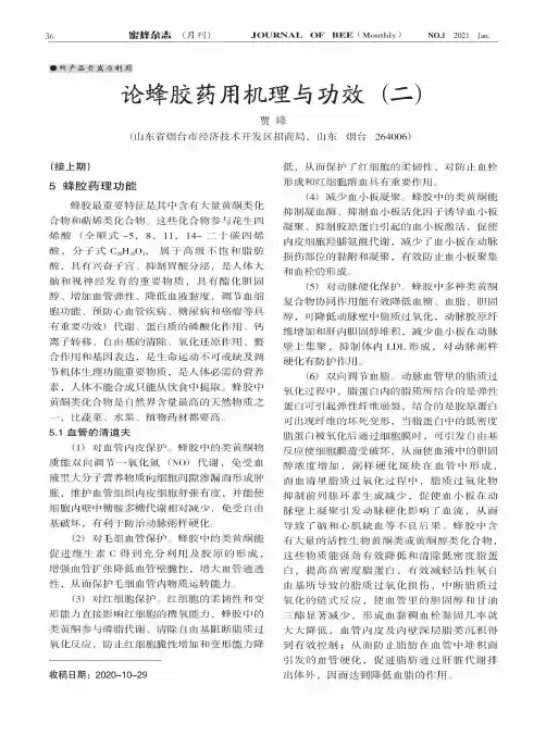 论蜂胶药用机理与功效(二)